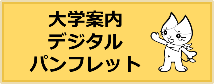 大学案内デジタルパンフレット