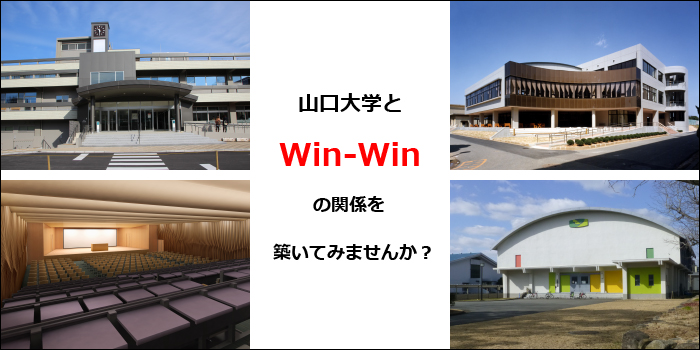 山口大学とWin-Winの関係を築いてみませんか？