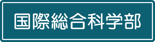 国際総合科学部