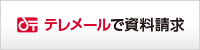 テレメールで資料請求