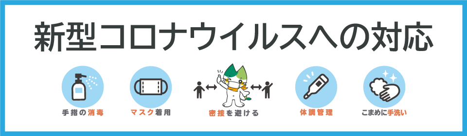 新型コロナウイルスへの対応