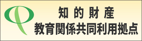 知的財産教育関係共同利用拠点