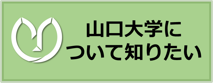 山口大学について知りたい