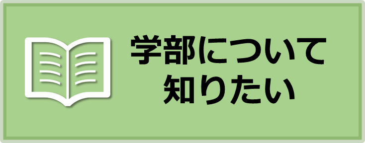 学部について知りたい