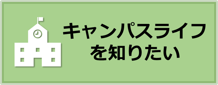 キャンパスライフを知りたい