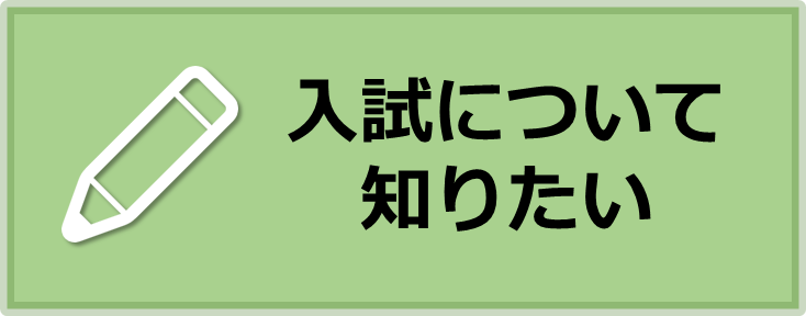 入試について知りたい