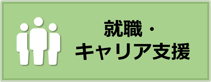 就職・キャリア支援