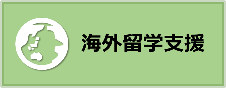 海外留学支援