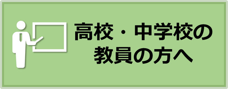 高校・中学校の教員の方へ