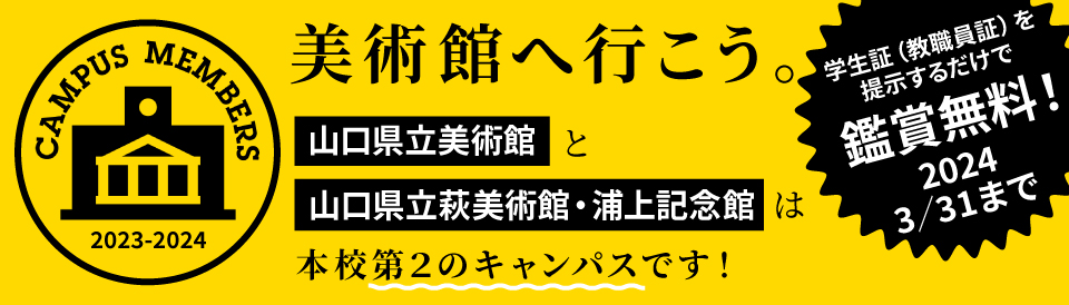 キャンパスメンバーズ2023