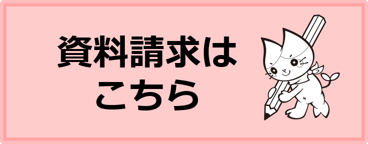 資料請求はこちら