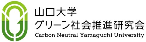 山口大学グリーン社会推進研究会