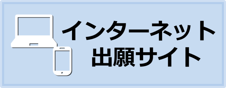 インターネット出願サイト