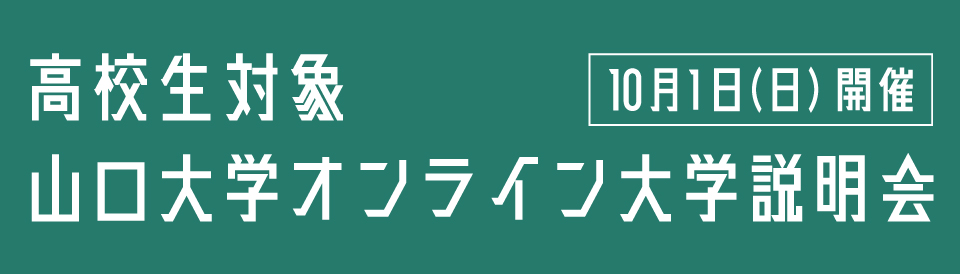 高校生対象山口大学オンライン大学説明会（令和5年10月1日開催）