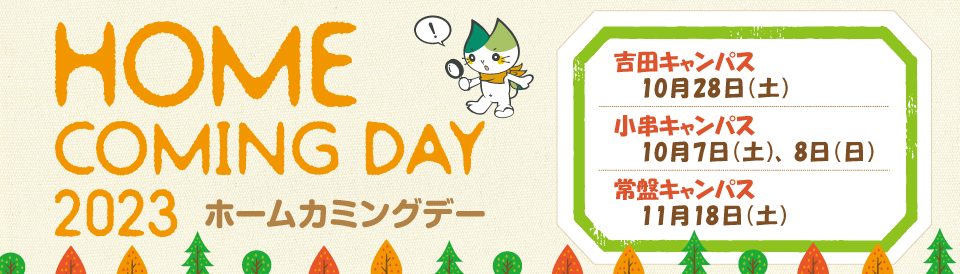 HOME COMINGDAY ホームカミングデー。