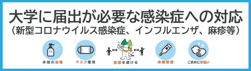 大学に届出が必要な感染症への対応（新型コロナウイルス感染症、インフルエンザ、麻疹等）