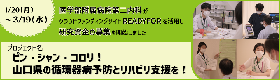クラウドファンディング（第二内科）