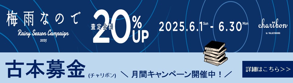 古本募金2025_02（20250630まで）