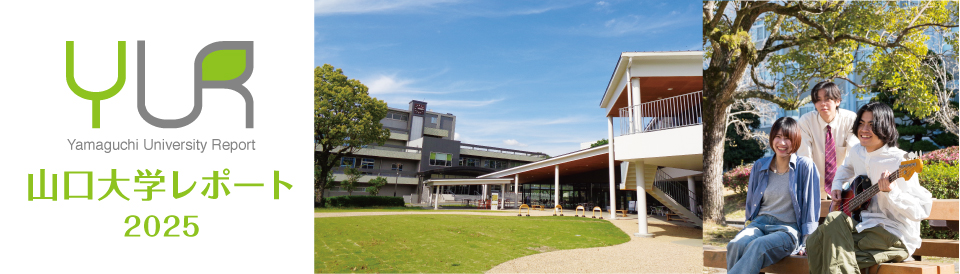 山口大学レポート2025