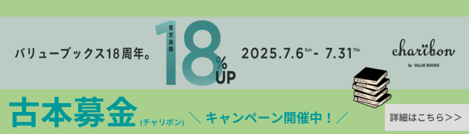 古本募金2025_03（20250731まで）