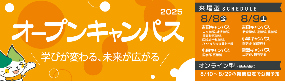 オープンキャンパス2025