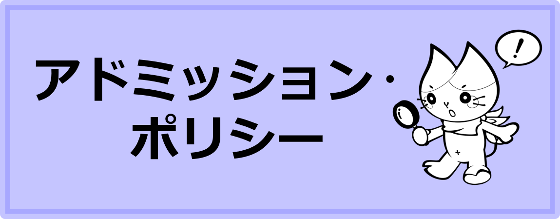 アドミッション・ポリシー