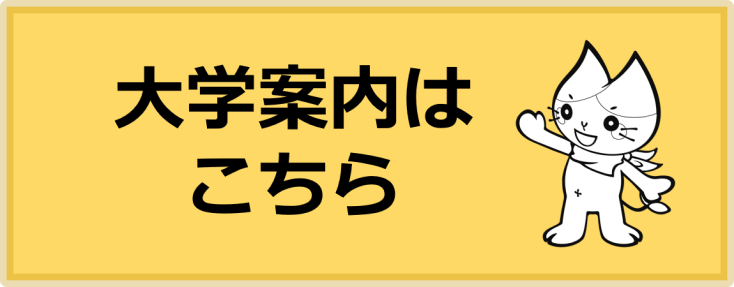 大学案内デジタルパンフレット