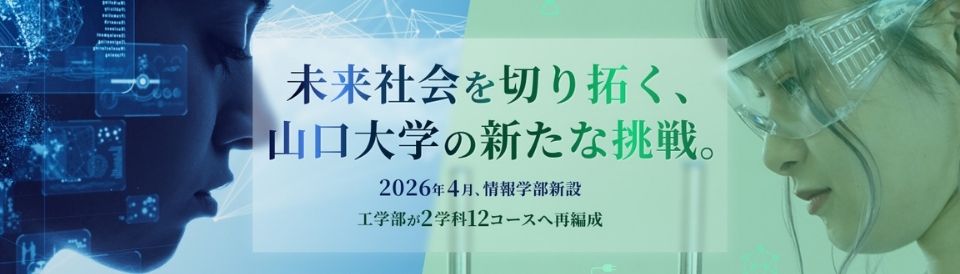 情報学部新設・工学部再編