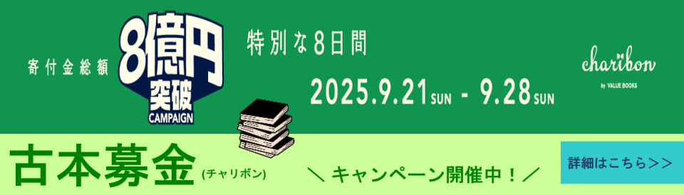 古本募金2025_04（20250928まで）