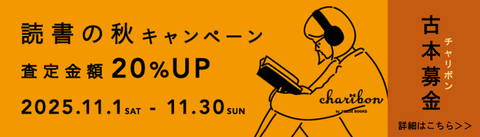 古本募金2025_05（20251130まで）
