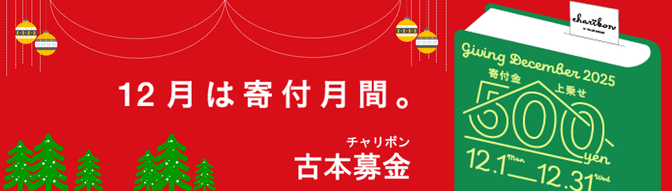 古本募金2025_06（20251231まで）