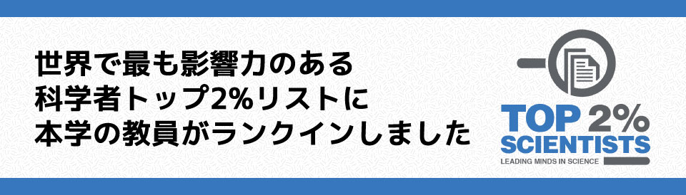 世界で最も影響力のある科学者トップ2%リストに本学の教員がランクインしました