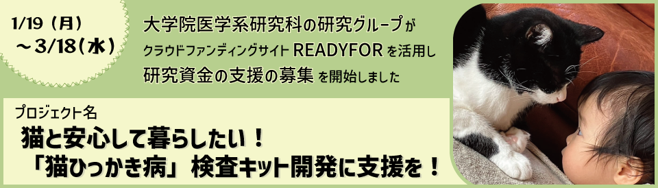 クラウドファンディング（猫ひっかき病）