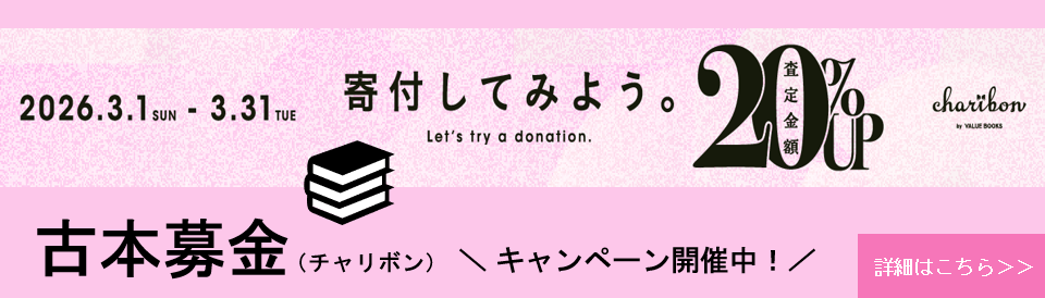 古本募金2025_07（20260331まで）