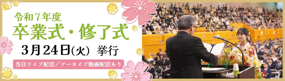 令和7年度山口大学卒業式・修了式