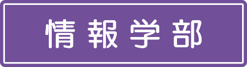 情報学部
