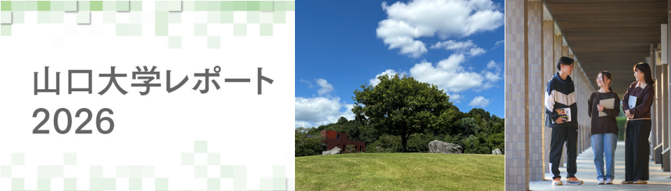 山口大学レポート2026