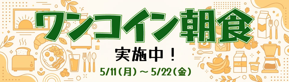 「ワンコイン朝食」実施中（2026年度）