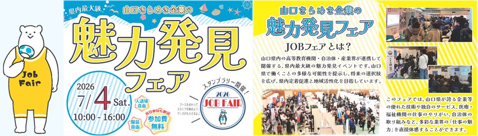 山口きらめき企業の魅力発見フェア（Jobフェア）2026