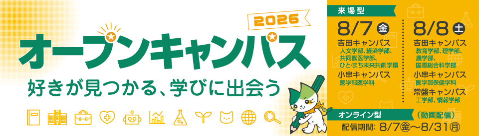 オープンキャンパス2026