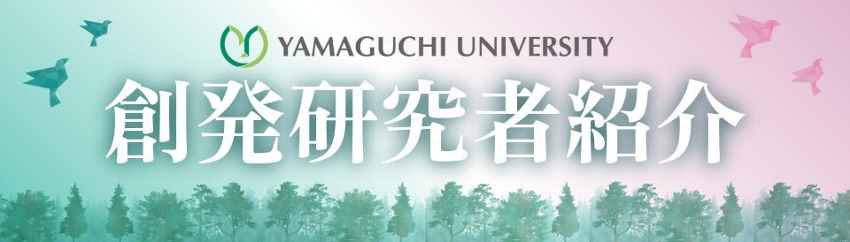 山口大学創発研究者紹介