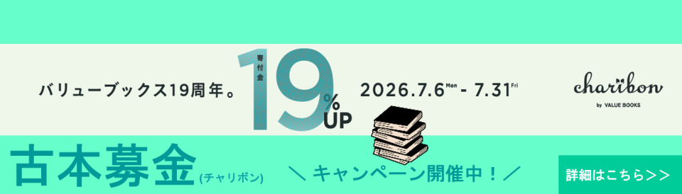 古本募金2026_02（20260731まで）