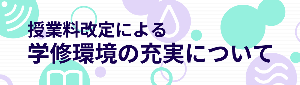 授業料改定による学修環境の充実について