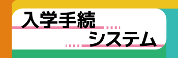 入学手続システムサイト